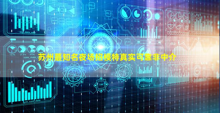 安庆夜总会招聘
