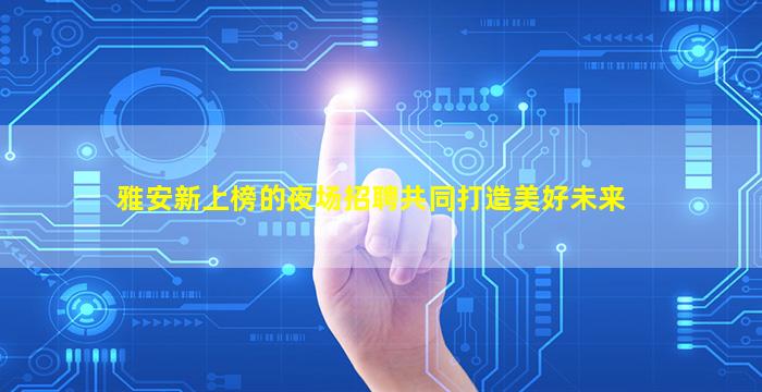 鄂尔多斯夜场招聘